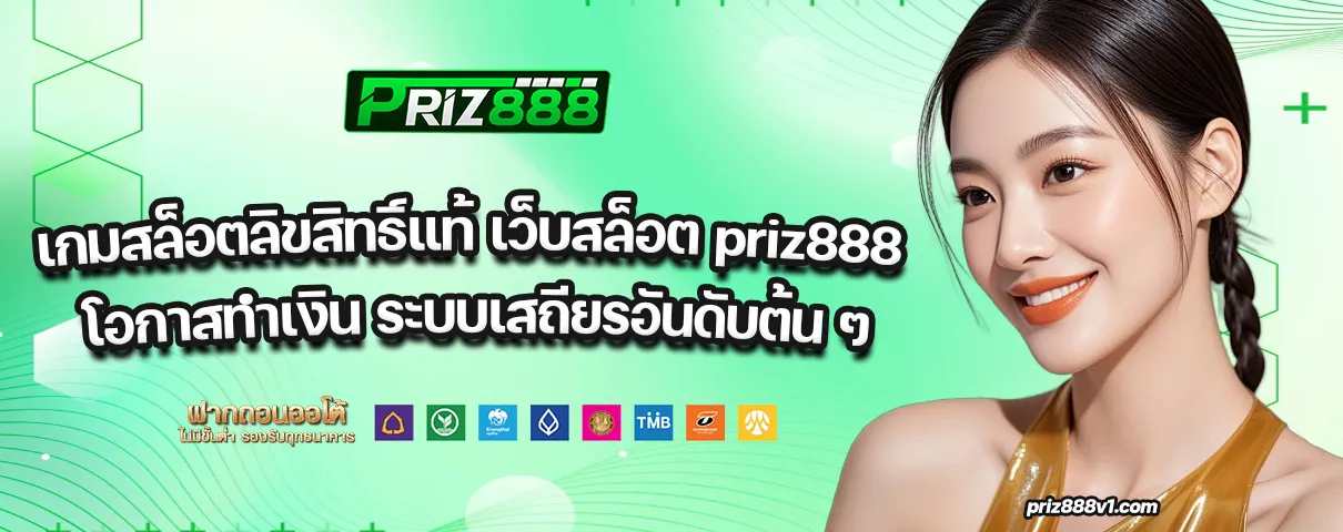 เว็บสล็อต priz888
